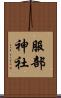 服部神社 Scroll