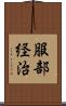 服部経治 Scroll