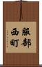 服部西町 Scroll