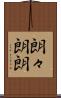 朗々 Scroll