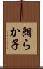 朗らか子 Scroll