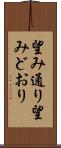 望み通り Scroll