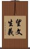 望文生義 Scroll