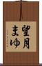 望月まゆ Scroll