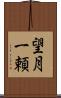 望月一頼 Scroll