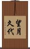 望月久代 Scroll