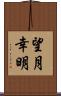 望月幸明 Scroll