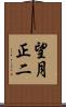 望月正二 Scroll