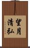 望月清弘 Scroll