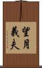 望月義夫 Scroll