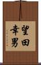 望田幸男 Scroll