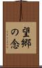 望郷の念 Scroll