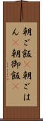 朝ご飯(P) Scroll