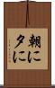 朝に夕に Scroll
