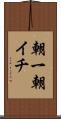 朝一 Scroll