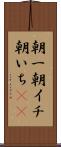 朝一 Scroll