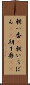 朝一番(P) Scroll