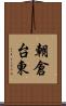 朝倉台東 Scroll