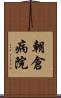 朝倉病院 Scroll