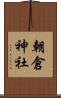 朝倉神社 Scroll