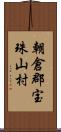 朝倉郡宝珠山村 Scroll