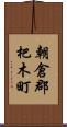 朝倉郡杷木町 Scroll
