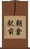 朝倉駅前 Scroll