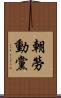 朝勞動黨 Scroll