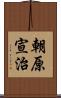 朝原宣治 Scroll