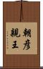 朝彦親王 Scroll