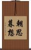 朝思暮想 Scroll