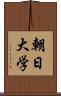 朝日大学 Scroll