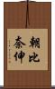 朝比奈伸 Scroll