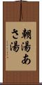 朝湯 Scroll