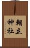 朝立神社 Scroll