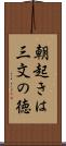 朝起きは三文の徳 Scroll