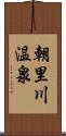 朝里川温泉 Scroll