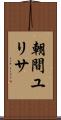 朝間ユリサ Scroll
