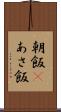 朝飯(P) Scroll
