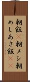 朝飯(P) Scroll