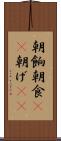 朝餉 Scroll