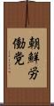 朝鮮労働党 Scroll