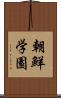 朝鮮学園 Scroll