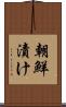 朝鮮漬け Scroll