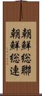 朝鮮総聯 Scroll