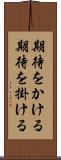 期待をかける Scroll