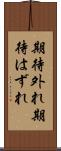 期待外れ Scroll