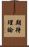 期待理論 Scroll