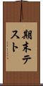 期末テスト Scroll