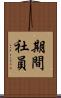 期間社員 Scroll